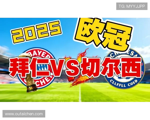切尔西对阵拜仁精彩直播全程回顾与战况分析